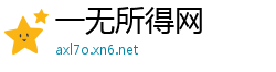 一无所得网
